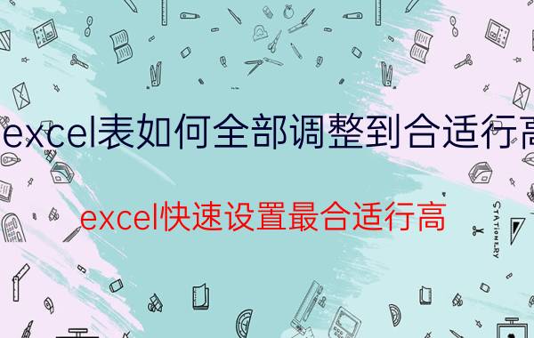 excel表如何全部调整到合适行高 excel快速设置最合适行高？